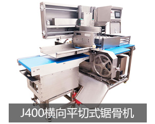 鋸骨機、切骨機系列